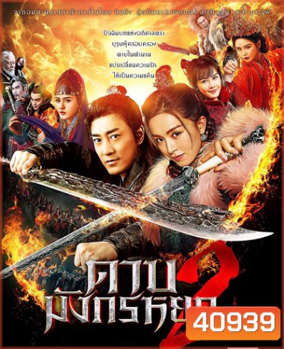 ดาบมังกรหยก (2022) ตอน ประมุขพรรคมาร ภาค 2 (New Kung Fu Cult Master 2)