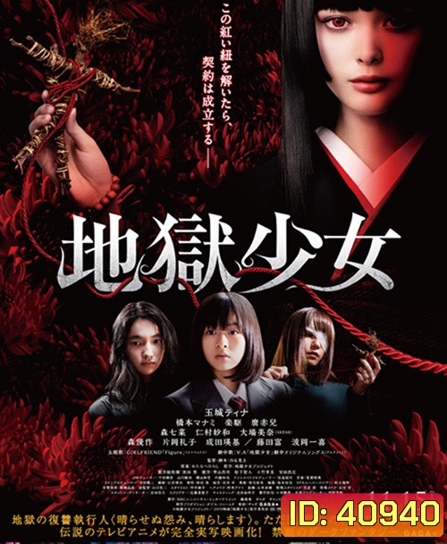 Hell Girl (2019) สัญญามรณะ ธิดาอเวจี