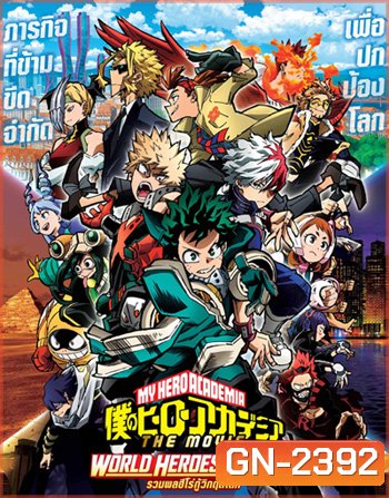 รวมพลฮีโร่กู้วิกฤตโลก (My Hero Academia World Heroes Mission) 2022