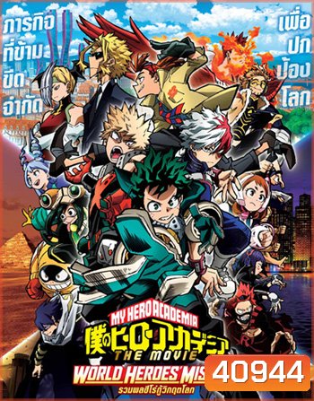 รวมพลฮีโร่กู้วิกฤตโลก (My Hero Academia World Heroes Mission) 2022