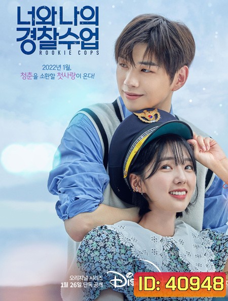 Rookie Cops (2022) วิทยาลัยตำรวจวุ่นรัก (16 ตอนจบ)
