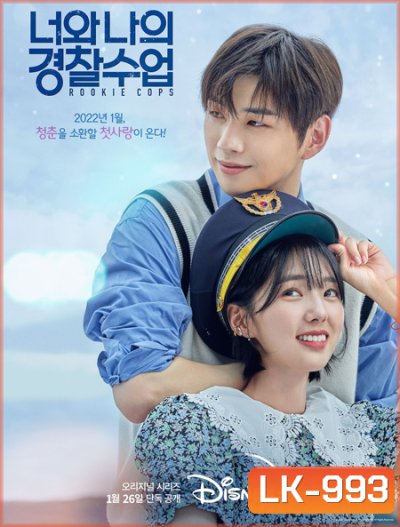 Rookie Cops (2022) วิทยาลัยตำรวจวุ่นรัก (16 ตอนจบ)