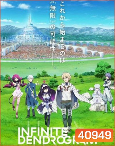 Infinite Dendrogram : อินฟินิต เดนโดรแกรม (13 ตอนจบ)