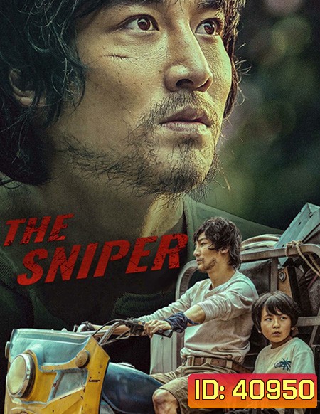 The Sniper (2021) ราชาสไนเปอร์