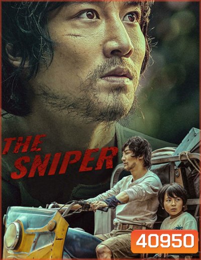 The Sniper (2021) ราชาสไนเปอร์