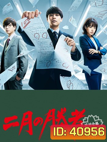 Nigatsu no Shousha Zettai Gokaku no Kyoshitsu (2021) ผู้ชนะศึกเดือนสอง รับรองผ่านยกชั้น (10 ตอนจบ)