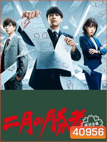 Nigatsu no Shousha Zettai Gokaku no Kyoshitsu (2021) ผู้ชนะศึกเดือนสอง รับรองผ่านยกชั้น (10 ตอนจบ)