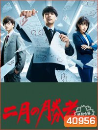 Nigatsu no Shousha Zettai Gokaku no Kyoshitsu (2021) ผู้ชนะศึกเดือนสอง รับรองผ่านยกชั้น (10 ตอนจบ)