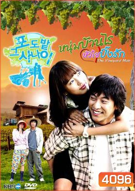 ซีรีย์เกาหลี The Vineyard Man หนุ่มบ้านไร่...หัวใจปิ๊งรัก (The Man in the Vineyard)