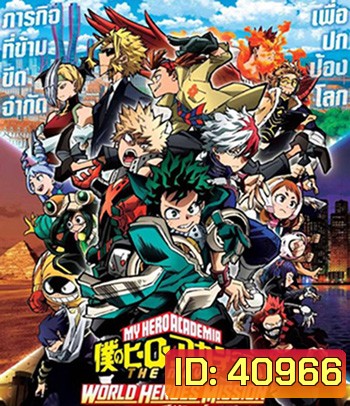 รวมพลฮีโร่กู้วิกฤตโลก (My Hero Academia World Heroes Mission) 2022