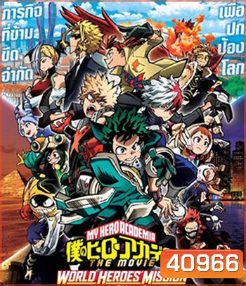 รวมพลฮีโร่กู้วิกฤตโลก (My Hero Academia World Heroes Mission) 2022