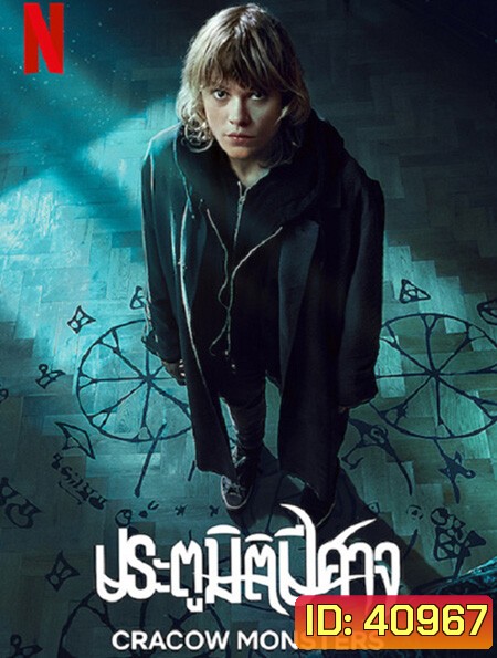 Cracow Monsters (2022) ประตูมิติปีศาจ Season 1 (8 ตอนจบ)
