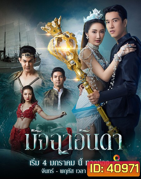 มัจฉาอันดา (Matcha An Da) 43 ตอนจบ