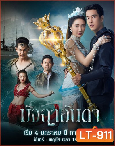 มัจฉาอันดา (Matcha An Da) 43 ตอนจบ