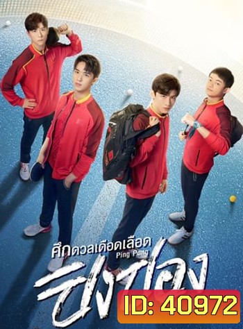 ศึกดวลเดือดเลือดปิงปอง Ping Pong (44 ตอนจบ)