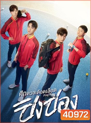 ศึกดวลเดือดเลือดปิงปอง Ping Pong (44 ตอนจบ)