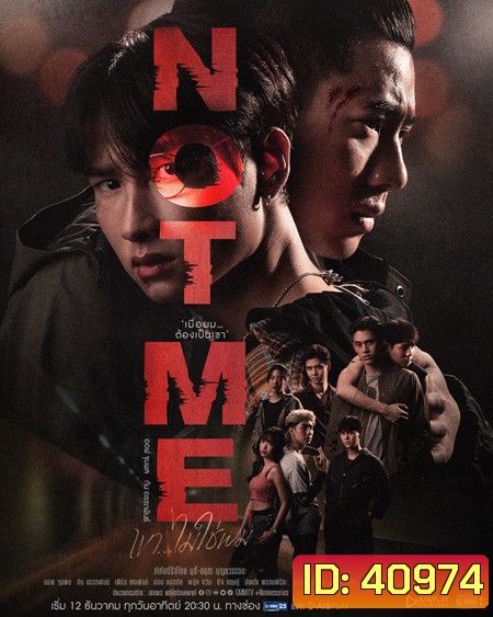 NOT ME เขา...ไม่ใช่ผม (14 ตอนจบ)