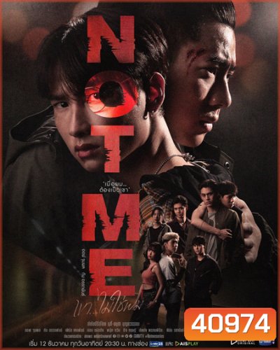 NOT ME เขา...ไม่ใช่ผม (14 ตอนจบ)