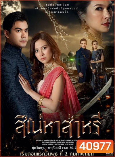 สิเน่หาส่าหรี (2565) (14 ตอนจบ)