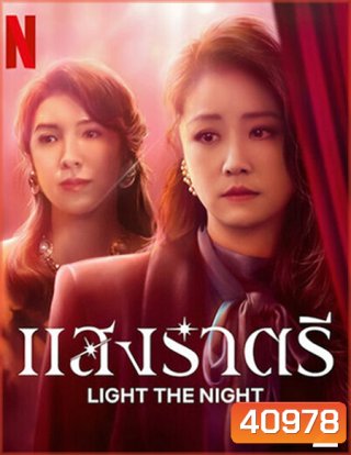 Light the Night Season 2 (2021) แสงราตรี ภาค 2 (ตอน 9-16 จบ)