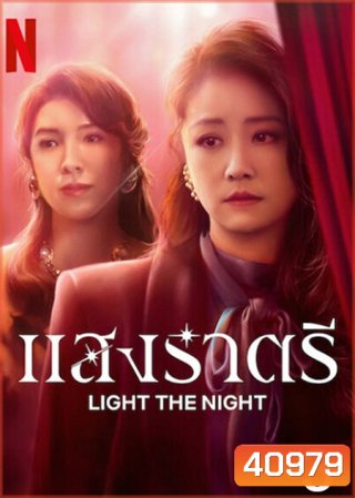 Light the Night Season 3 (2021) แสงราตรี ภาค 3 (ตอน 17-24 จบ)