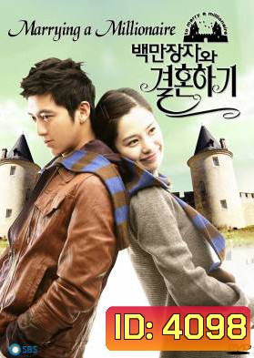 ซีรีย์เกาหลี Marrying a Millionaire เกมรักเรียลิตี้