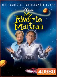 My Favorite Martian (1999) มหัศจรรย์เพื่อนเก๋าชาวอังคาร