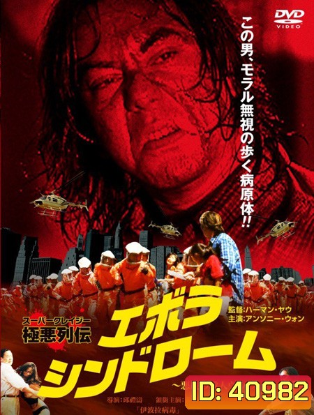 Ebola Syndrome (1996) มฤตยูเงียบล้างโลก