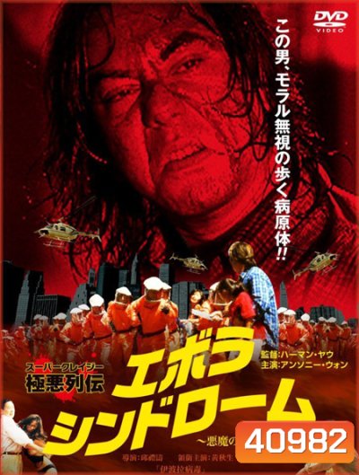 Ebola Syndrome (1996) มฤตยูเงียบล้างโลก