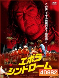 Ebola Syndrome (1996) มฤตยูเงียบล้างโลก
