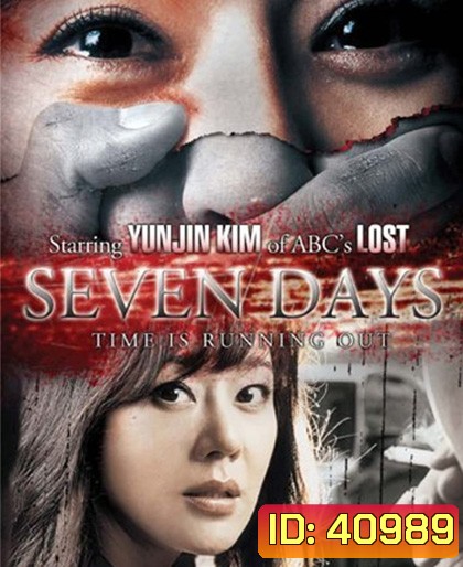 Seven Days (2007) 7 วันอันตราย ขีดเส้นเป็นตาย