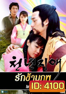 ซีรีย์เกาหลี A Love For Thousand Years รักข้ามภพ (Loving for a Thousand Years / The Everlasting Love / Thousand Years of Love)
