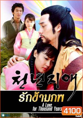 ซีรีย์เกาหลี A Love For Thousand Years รักข้ามภพ (Loving for a Thousand Years / The Everlasting Love / Thousand Years of Love)