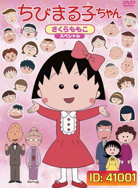 Maruko มารุโกะจอมกวน (60 ตอน)