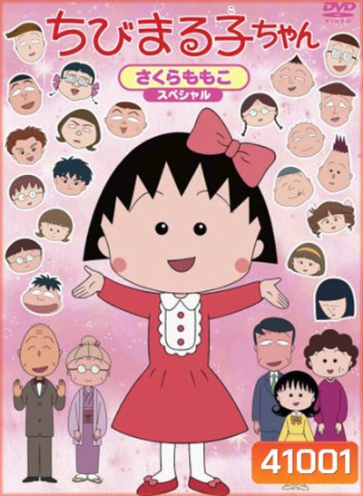 Maruko มารุโกะจอมกวน (60 ตอน)