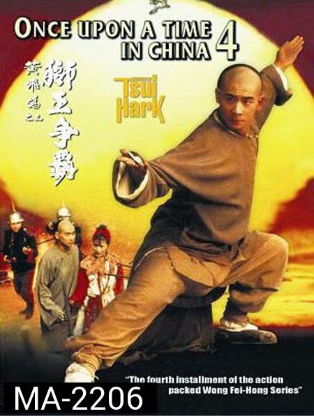 Once Upon a Time in China IV (1993) หวงเฟยหง ภาค 4 ตอน บรมคนพิทักษ์ชาติ
