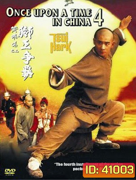 Once Upon a Time in China IV (1993) หวงเฟยหง ภาค 4 บรมคนพิทักษ์ชาติ
