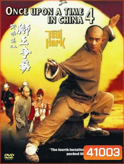 Once Upon a Time in China IV (1993) หวงเฟยหง ภาค 4 บรมคนพิทักษ์ชาติ