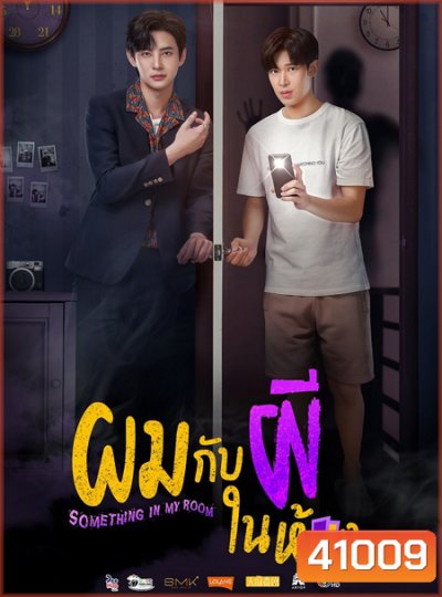 ผมกับผีในห้อง (Something in My Room) 10 ตอนจบ - PD3CH