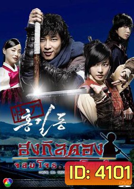 ซีรี่ย์เกาหลี Hong Gil Dong ฮงกิลดอง จอมโจร โดนใจ