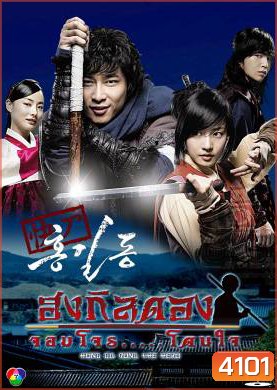ซีรี่ย์เกาหลี Hong Gil Dong ฮงกิลดอง จอมโจร โดนใจ