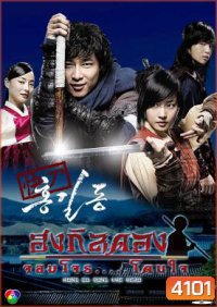 ซีรี่ย์เกาหลี Hong Gil Dong ฮงกิลดอง จอมโจร โดนใจ