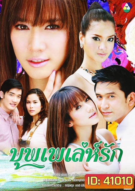 บุพเพเล่ห์รัก (2550) (ป๋อ ณัฐวุฒิ + อั้ม พัชราภา) (18 ตอนจบ)