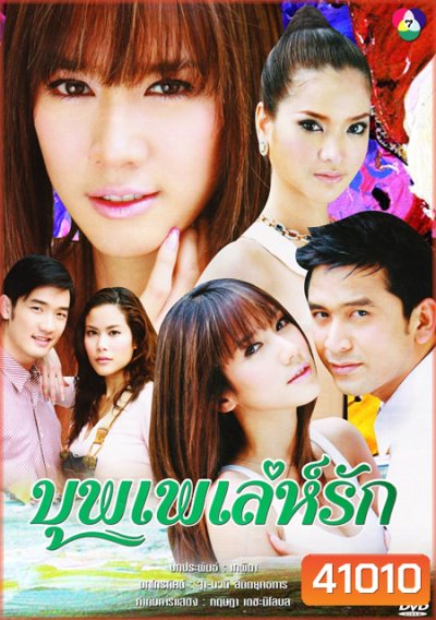บุพเพเล่ห์รัก (2550) (ป๋อ ณัฐวุฒิ + อั้ม พัชราภา) (18 ตอนจบ)