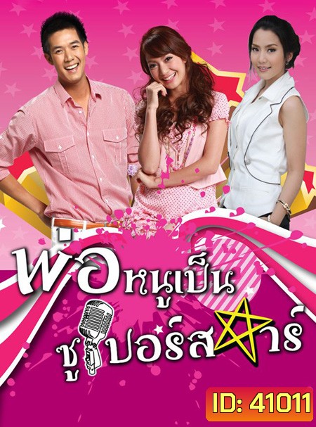 พ่อหนูเป็นซูเปอร์สตาร์ (2553) (เวียร์ ศุกลวัฒน์ - จั๊กจั่น อคัมย์สิริ)