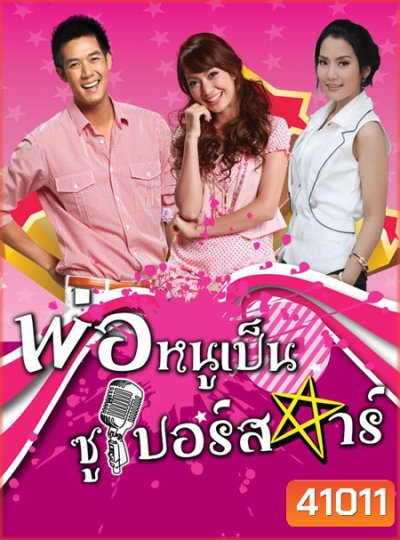 พ่อหนูเป็นซูเปอร์สตาร์ (2553) (เวียร์ ศุกลวัฒน์ - จั๊กจั่น อคัมย์สิริ)