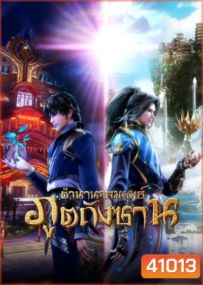Douluo Dalu Soul Land ตำนานจอมยุทธ์ภูตถังซาน ( ตอนที่ 143-190 ยังไม่จบ )