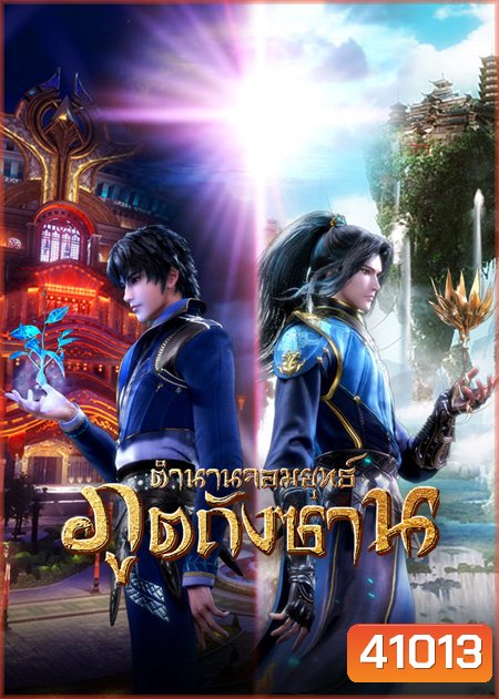 Douluo Dalu Soul Land ตำนานจอมยุทธ์ภูตถังซาน ( ตอนที่ 143-190 ยังไม่จบ )