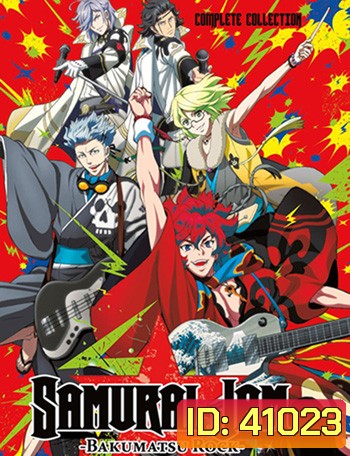 Bakumatsu Rock ปฏิวัติชาวร็อค (ตอนที่ 1-12 จบ)