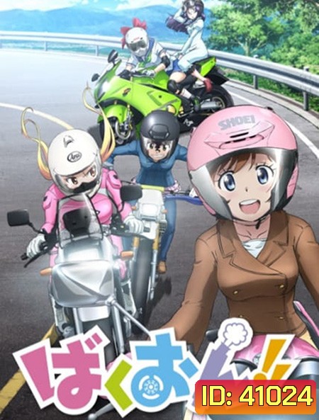 Bakuon!! ซิ่งมั๊ยเพ่ (ตอนที่ 1-12 จบ)